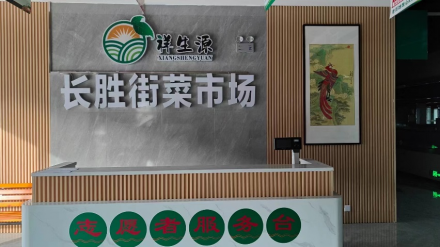 安徽凤阳县祥生源长胜街农贸市场（安徽 凤阳）