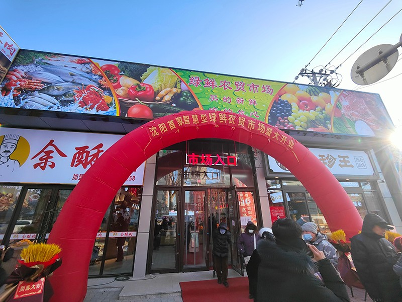 沈阳绿鲜农贸市场7.jpg