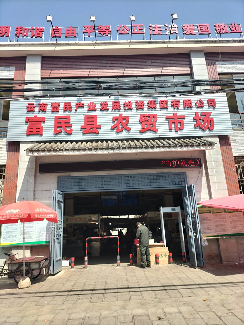 富民县兴隆农贸市场1.jpg