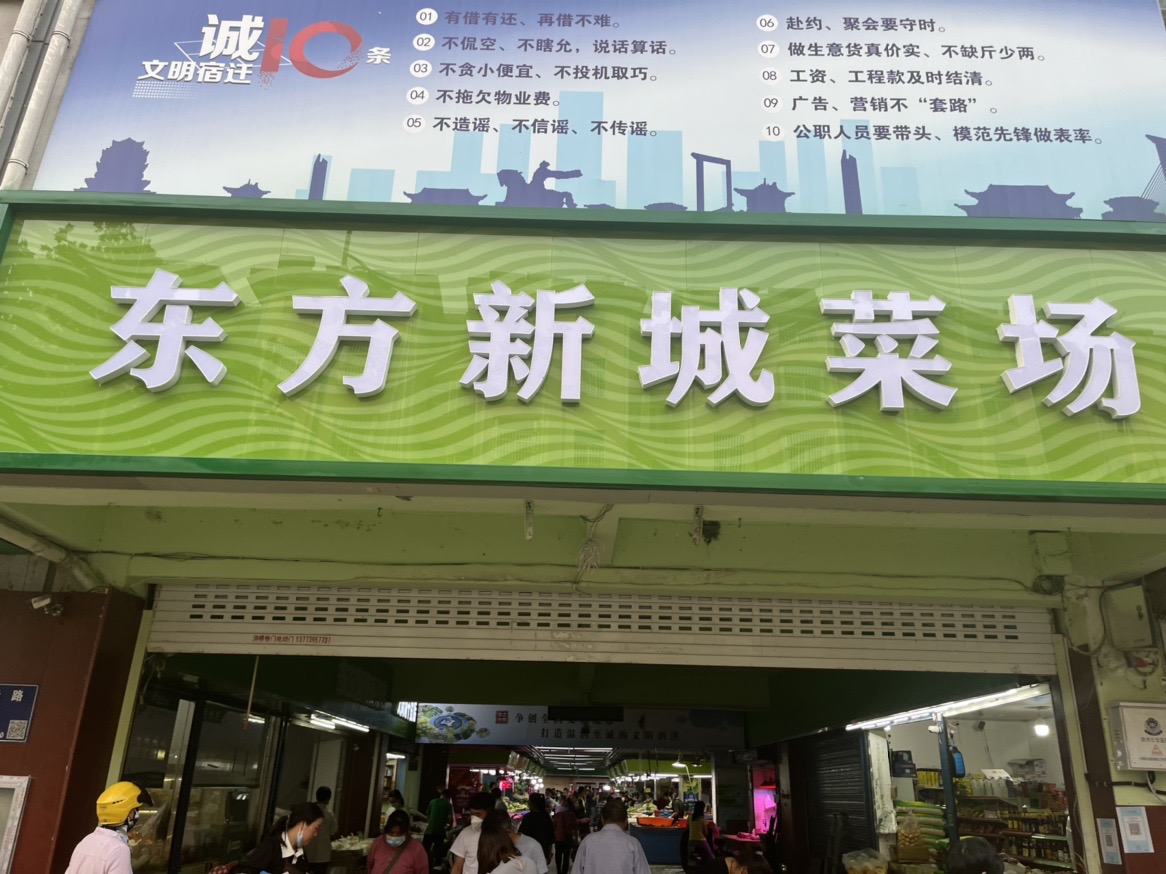 东方新城市场（江苏 宿迁）