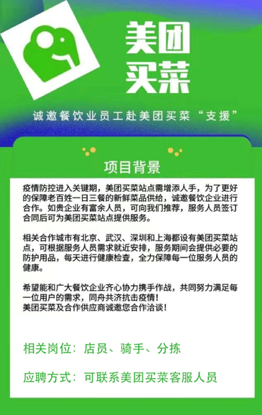 线上买菜成刚需，美团买菜与餐饮企业“共享员工”共同战疫